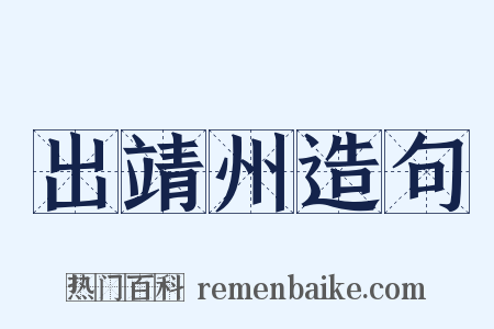出靖州造句是什么意思的图片